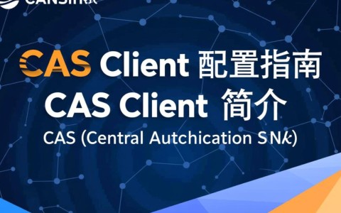 CAS客户端配置过程中可能遇到哪些常见问题及解决方法？