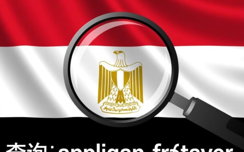 埃及商标注册流程是怎样的？需要哪些材料？