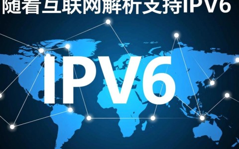域名解析IPv6支持，是否意味着所有网站都将迎来速度与安全双重升级？