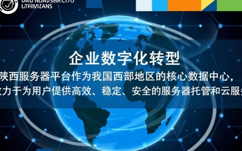 陕西服务器平台，为何在区域信息存储与处理中占据重要地位？