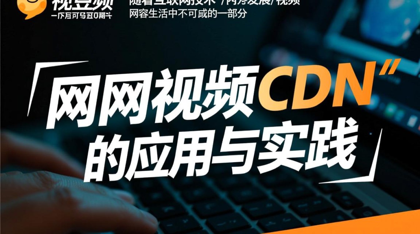 土豆网视频CDN技术深度解析，应用与实践揭秘