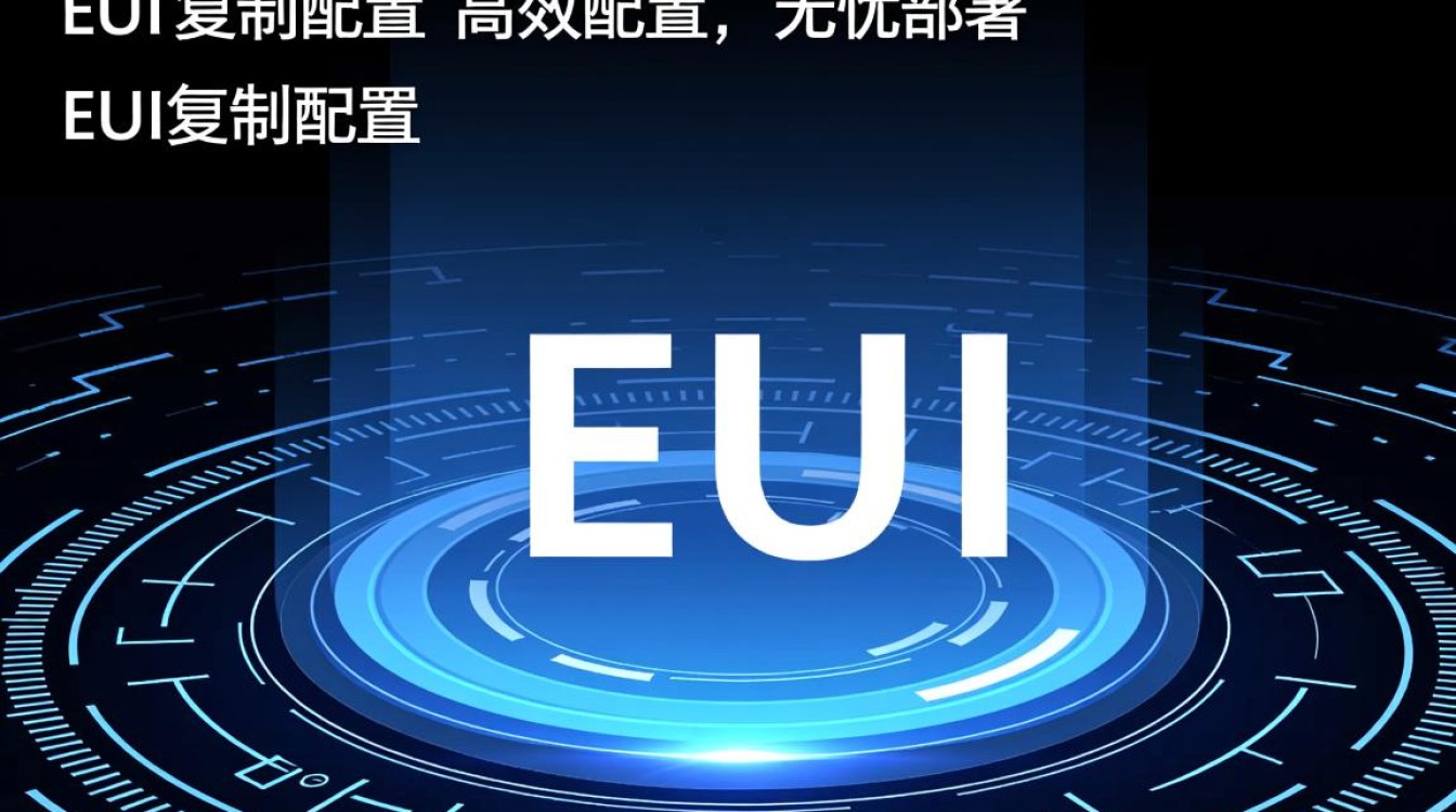 eui复制配置中常见问题解析，如何高效解决复制配置难题？