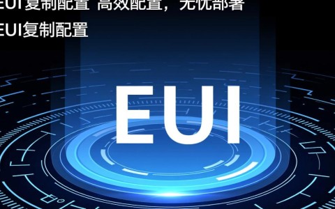 eui复制配置中常见问题解析，如何高效解决复制配置难题？