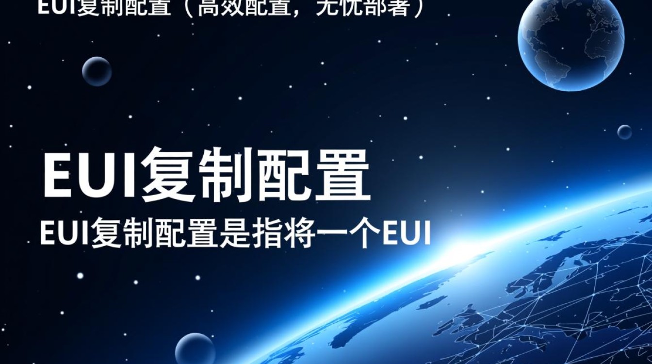 eui复制配置中常见问题解析，如何高效解决复制配置难题？