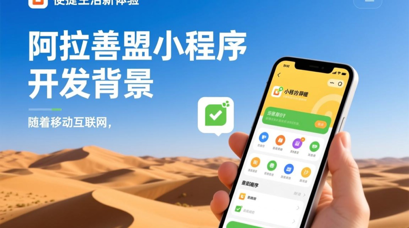 阿拉善盟小程序开发，如何选择合适的技术与团队？