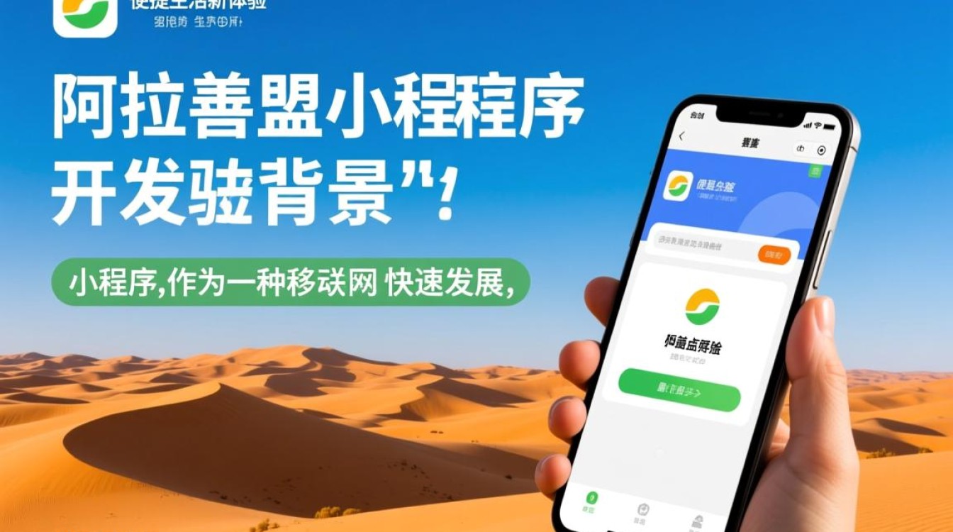 阿拉善盟小程序开发，如何选择合适的技术与团队？