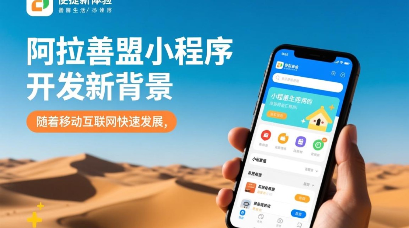 阿拉善盟小程序开发，如何选择合适的技术与团队？