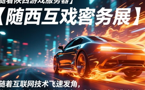 陕西游戏服务器,为何成为玩家热议焦点?揭秘其独特魅力所在