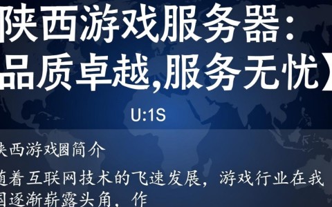 陕西地区游戏服务器现状如何？有哪些值得关注的亮点和挑战？