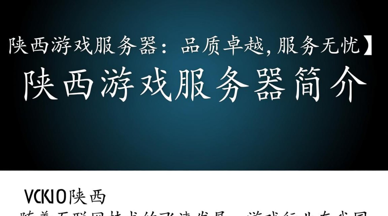 陕西地区游戏服务器现状如何?有哪些值得关注的亮点和挑战? 陕西地区游戏服务器现状如何?有哪些值得关注的亮点和挑战?