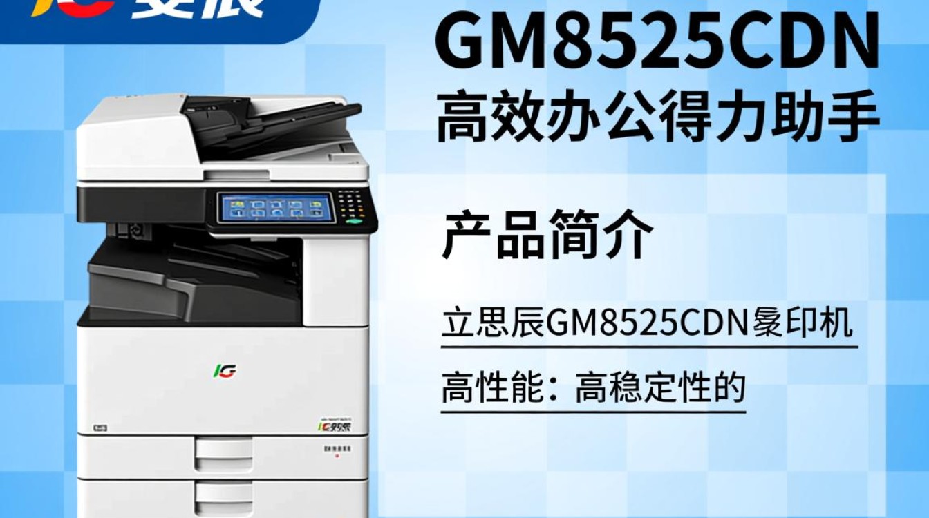 立思辰GM8525CDN复印机性能如何?是否值得购买?性价比分析及用户评价一览! 立思辰GM8525CDN复印机性能如何?是否值得购买?性价比分析及用户评价一览!
