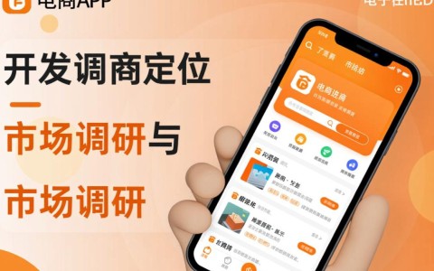 如何开发一款电商app？从构思到上线，关键步骤和常见问题解析？