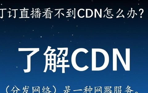 钉钉直播cdn播放问题？如何解决钉钉直播cdn无法显示的困扰？