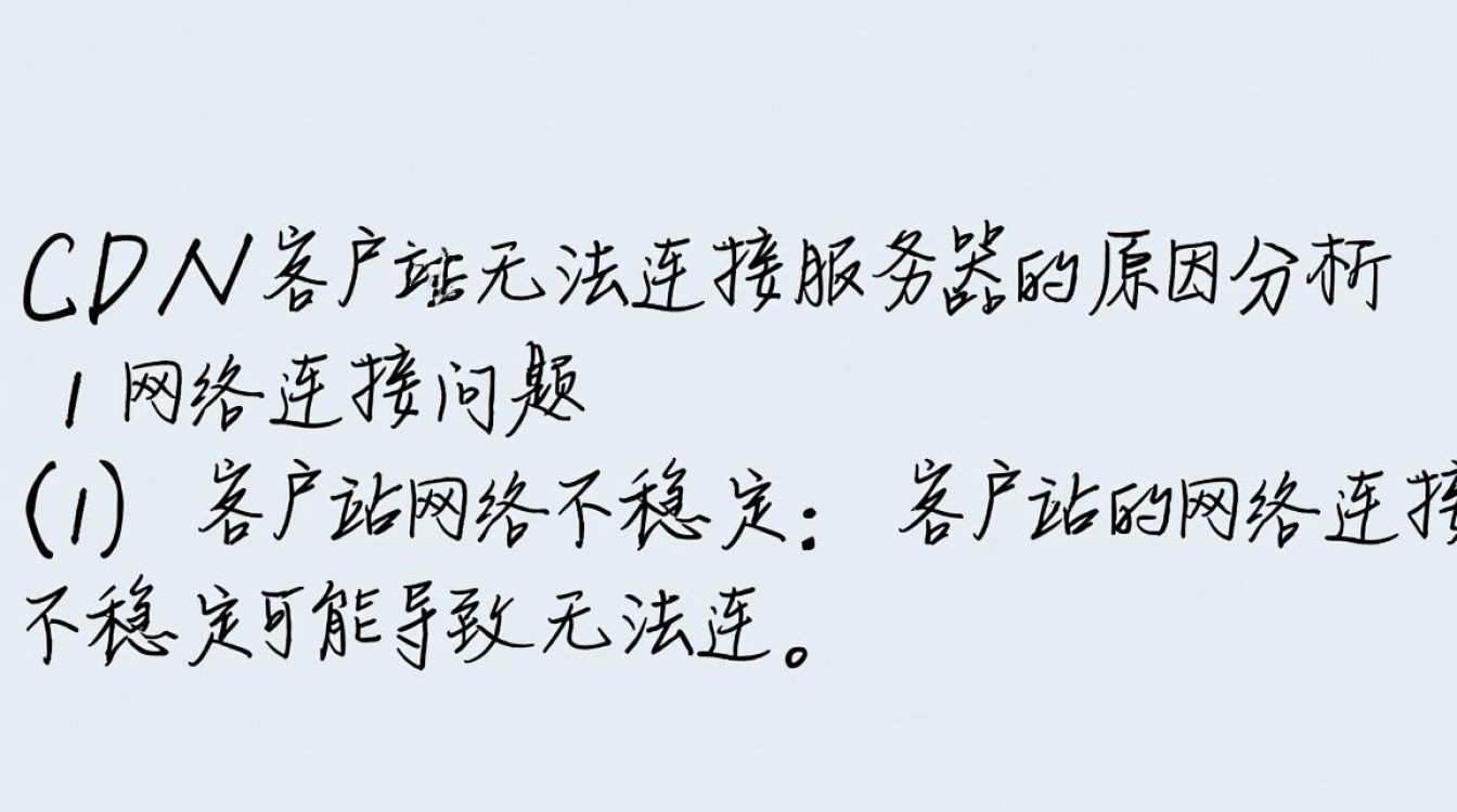 为何CDN客户端总是无法成功连接服务器？故障排查指南全解析！
