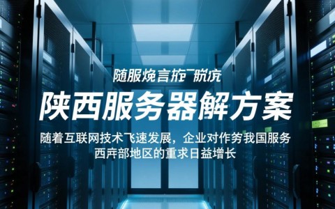 陕西服务器服务，如何选择优质服务商保障网络稳定与安全？