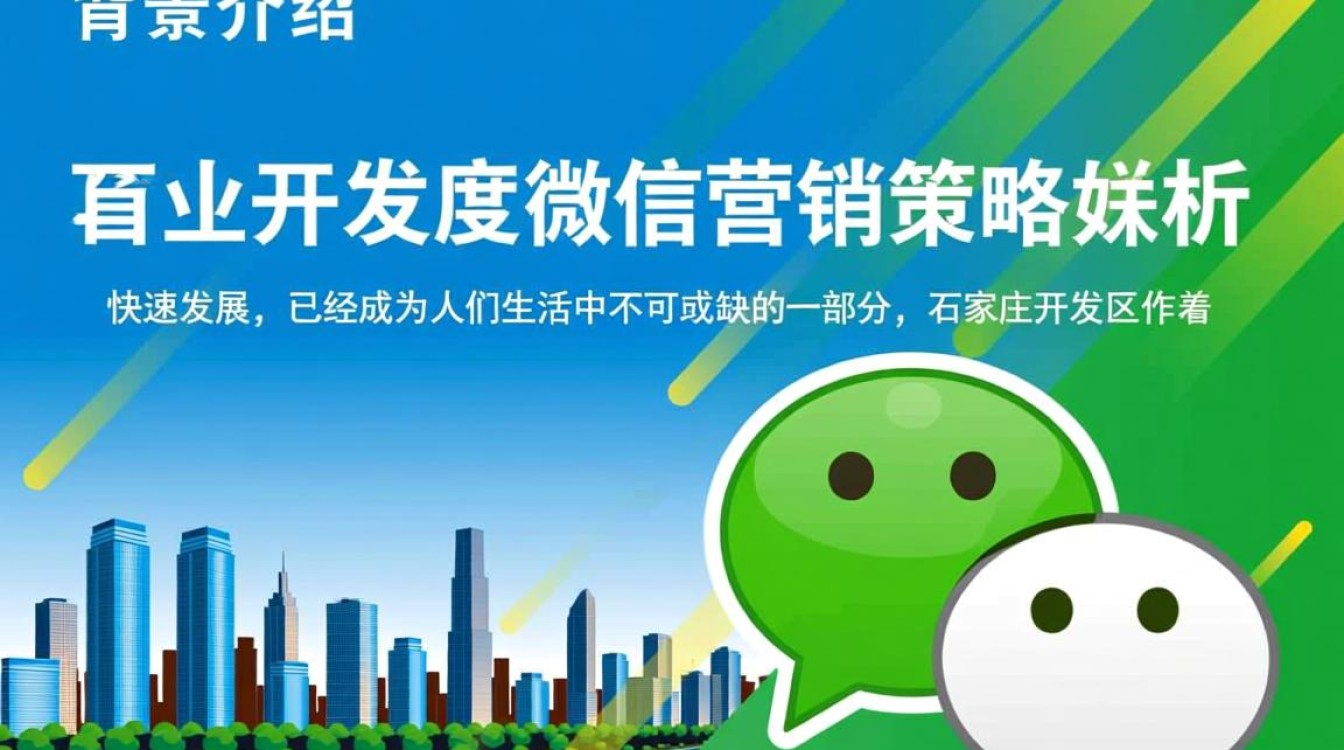 石家庄开发区微信营销策略如何制定？效果评估关键点有哪些？