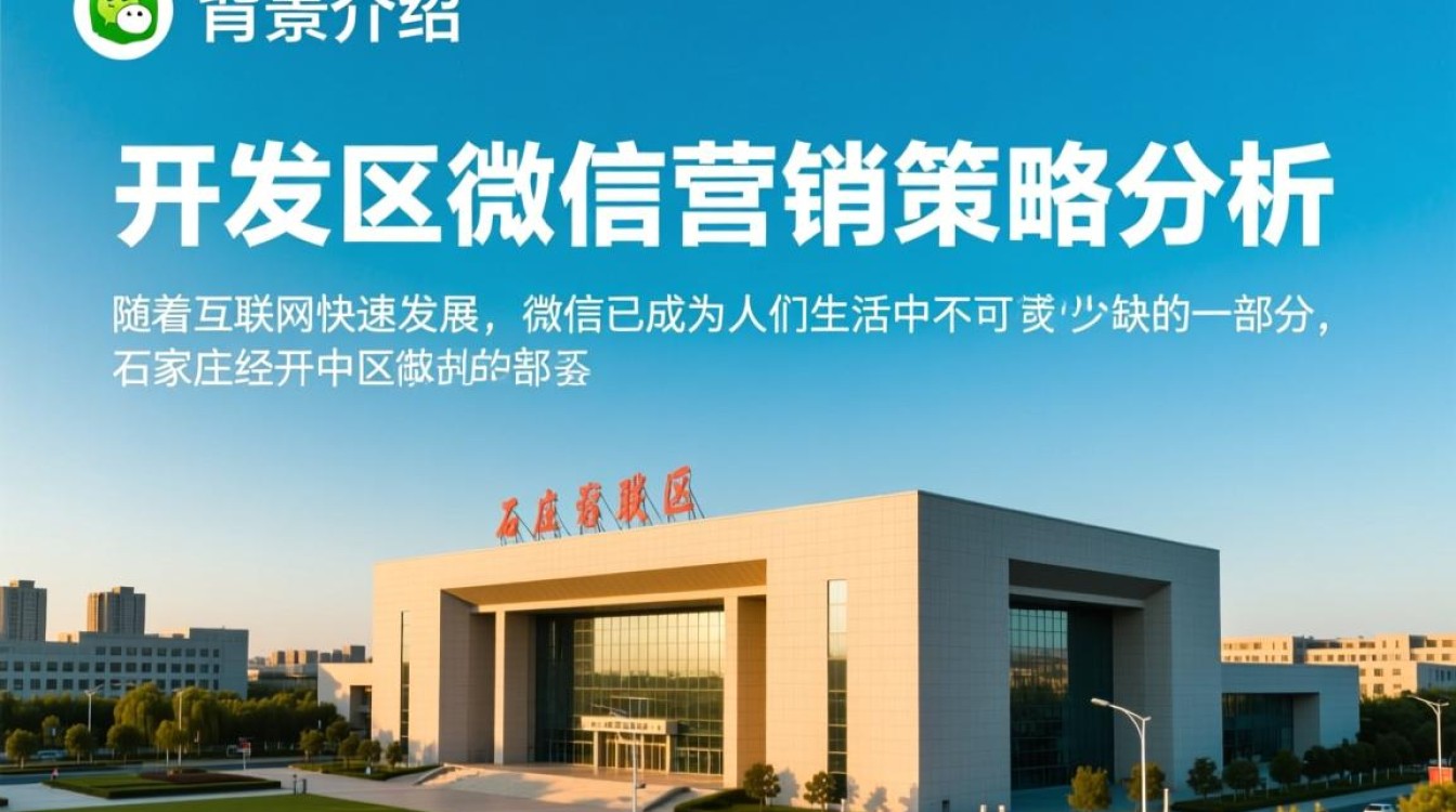 石家庄开发区微信营销策略如何制定？效果评估关键点有哪些？