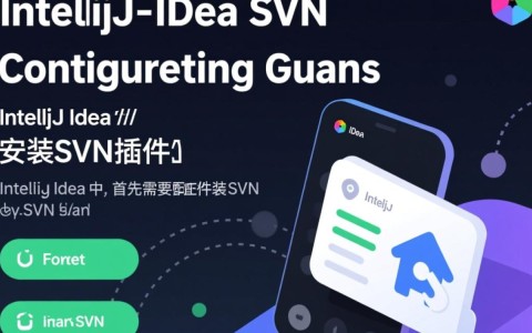 IntelliJ IDEA配置SVN，具体步骤和注意事项有哪些？