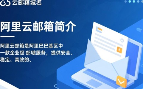 阿里云邮箱域名究竟指的是什么？为何如此重要？
