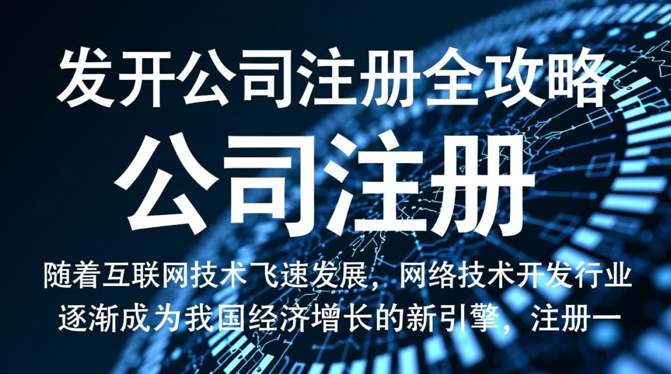 网络技术开发公司注册过程中，有哪些关键步骤和注意事项需要特别注意？