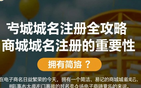 .商城域名注册攻略，如何找到最合适的注册平台和优惠信息？