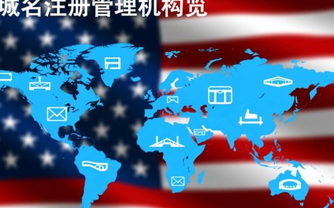 国内域名注册管理机构，其运作机制与监管现状有何疑问？