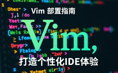 如何通过vim配置打造高效IDE环境？