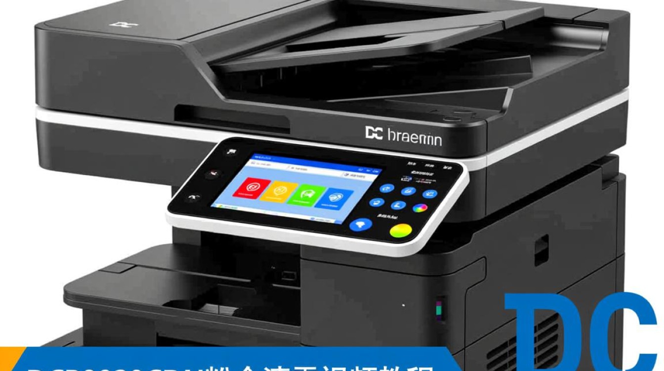 dcp9020cdn废粉仓清零视频教程，如何轻松完成？