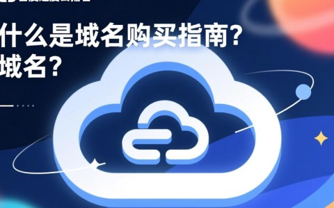 百度云域名购买需要注意哪些关键点？如何选择合适的域名？