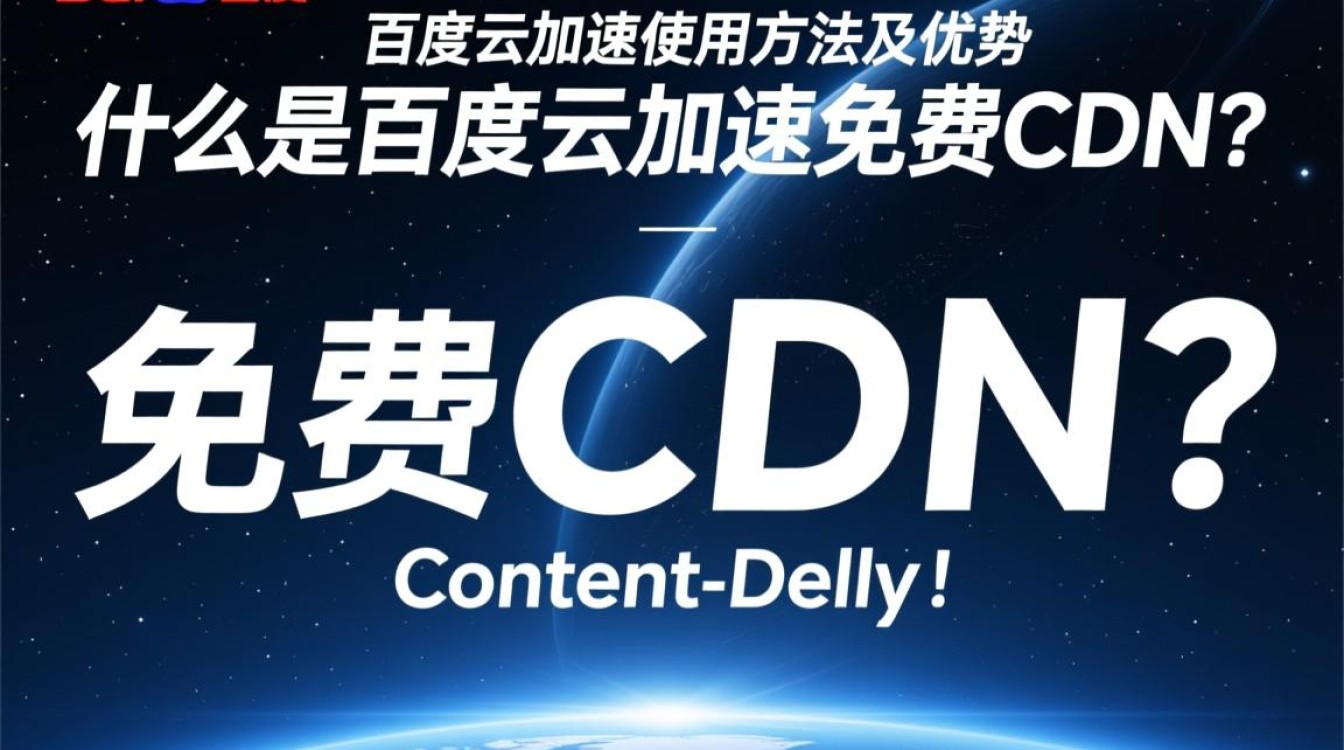 百度云免费CDN服务究竟是如何运作并提供加速的？