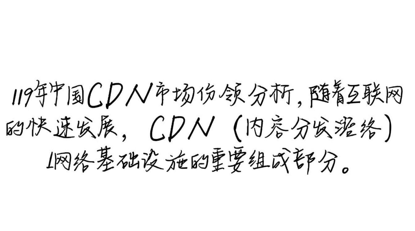 2019年中国CDN市场份额究竟如何分布？揭秘行业格局演变之谜！