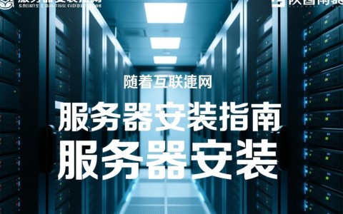 陕西服务器安装过程中可能遇到哪些具体问题及解决方案？