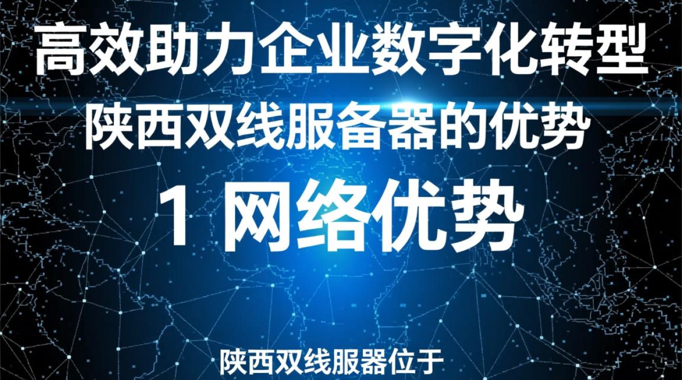 陕西地区双线服务器，究竟如何选择才能确保网络稳定与高速？