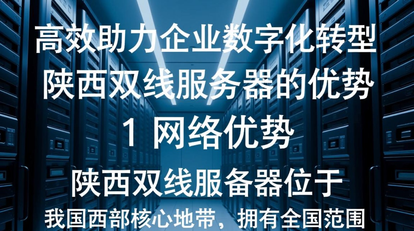 陕西地区双线服务器，究竟如何选择才能确保网络稳定与高速？