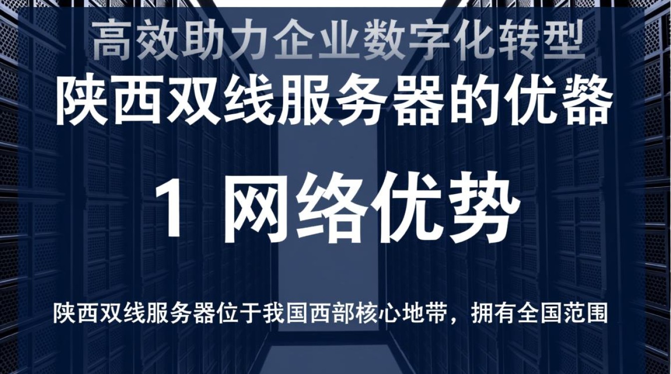 陕西地区双线服务器，究竟如何选择才能确保网络稳定与高速？