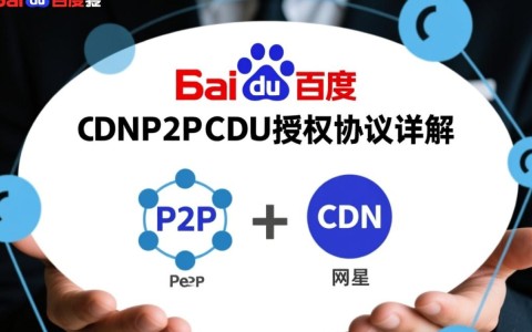 百度P2P CDN授权协议具体内容有哪些？使用限制和风险有哪些？