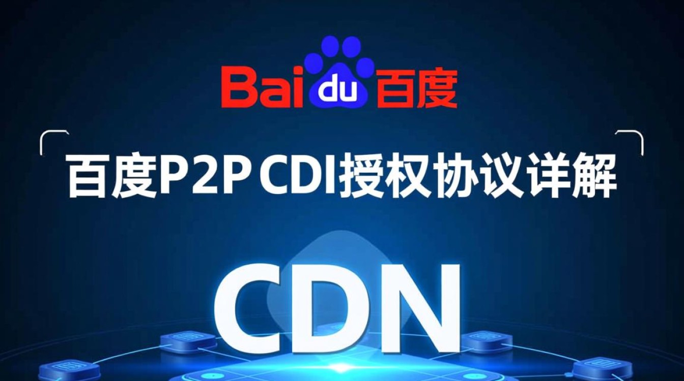 百度P2P CDN授权协议具体内容有哪些？使用限制和风险有哪些？