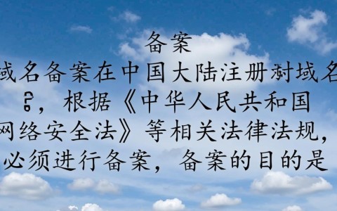 域名备案为何必须依赖服务器？背后原理及解决方案揭秘！