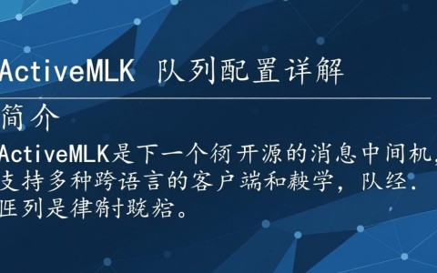 ActiveMQ队列配置中，如何优化性能与可靠性？