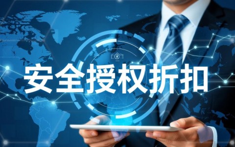 安全授权折扣哪里找？企业如何申请最划算？