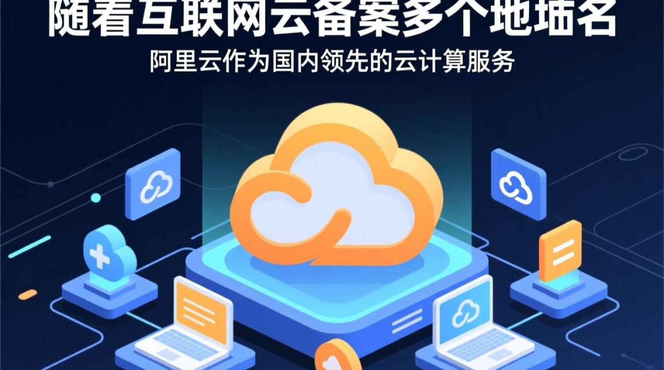 阿里云备案多个域名需要吗?不同域名备案有何具体要求? 阿里云备案多个域名需要吗?不同域名备案有何具体要求?