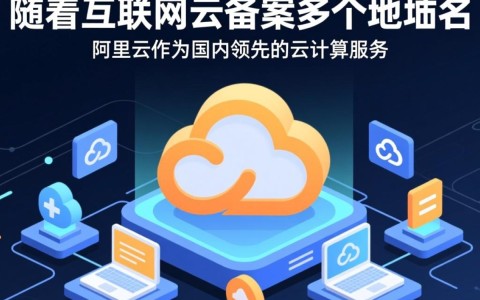 阿里云备案多个域名需要吗？不同域名备案有何具体要求？