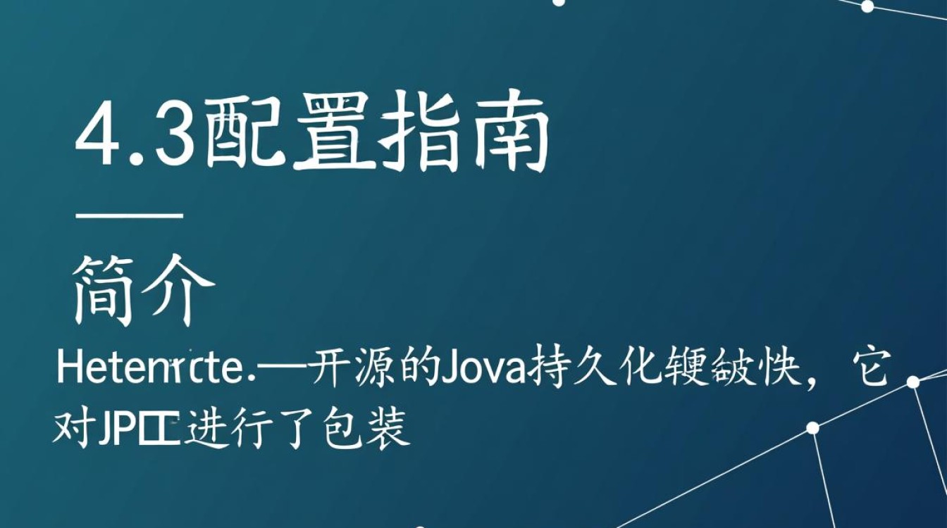 Hibernate 4.3配置中,有哪些关键步骤和最佳实践容易忽视? Hibernate 4.3配置中,有哪些关键步骤和最佳实践容易忽视?