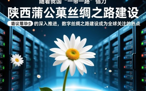 陕西蒲公英服务器，为何如此神秘？揭秘其独特魅力所在？