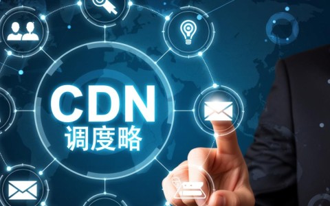 CDN调度策略中，同一个用户如何实现智能差异化调度？