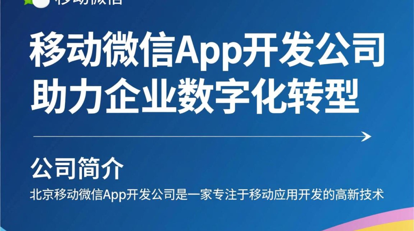北京移动微信app开发公司有哪些?如何选择优质服务商? 北京移动微信app开发公司有哪些?如何选择优质服务商?