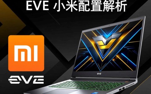 EVE小米配置究竟如何？性价比分析及性能评测深度揭秘！
