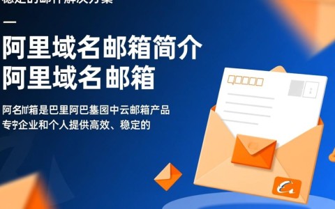 阿里域名邮箱服务器性能如何？安全可靠吗？