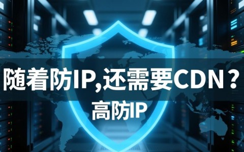 高防IP已足够安全，还需CDN优化访问速度吗？高防IP与CDN作用差异分析。