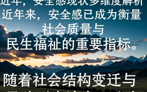 安全感调查数据，哪些因素最影响你的安全感？